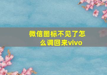 微信图标不见了怎么调回来vivo