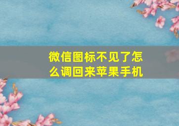 微信图标不见了怎么调回来苹果手机