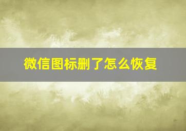 微信图标删了怎么恢复