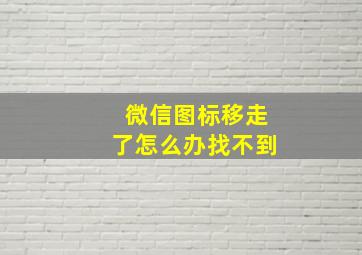 微信图标移走了怎么办找不到