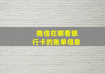 微信在哪看银行卡的账单信息