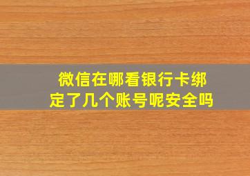 微信在哪看银行卡绑定了几个账号呢安全吗