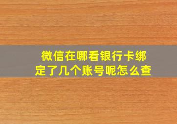 微信在哪看银行卡绑定了几个账号呢怎么查