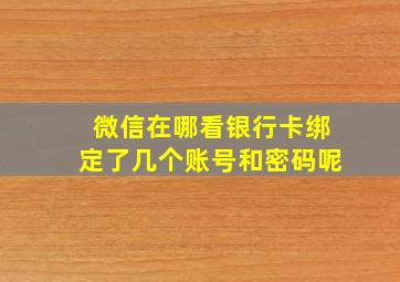 微信在哪看银行卡绑定了几个账号和密码呢