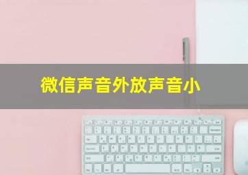 微信声音外放声音小