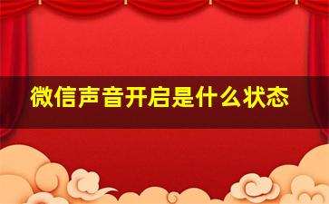 微信声音开启是什么状态