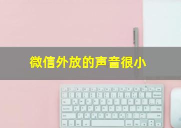 微信外放的声音很小