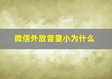 微信外放音量小为什么