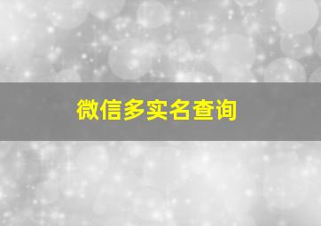 微信多实名查询