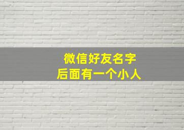 微信好友名字后面有一个小人