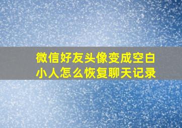 微信好友头像变成空白小人怎么恢复聊天记录