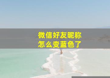 微信好友昵称怎么变蓝色了