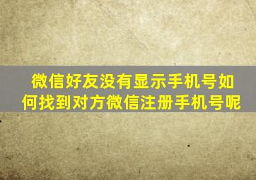 微信好友没有显示手机号如何找到对方微信注册手机号呢