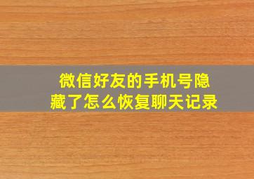 微信好友的手机号隐藏了怎么恢复聊天记录