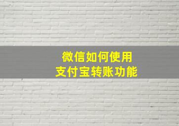 微信如何使用支付宝转账功能