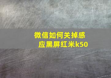 微信如何关掉感应黑屏红米k50