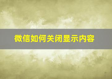 微信如何关闭显示内容