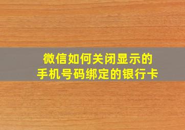 微信如何关闭显示的手机号码绑定的银行卡