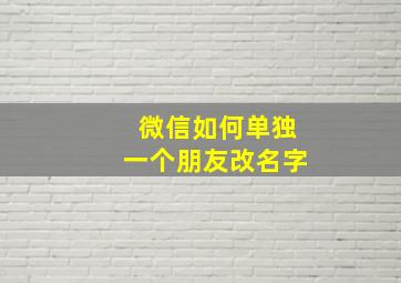 微信如何单独一个朋友改名字