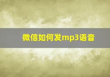 微信如何发mp3语音