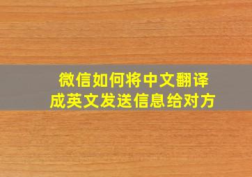 微信如何将中文翻译成英文发送信息给对方