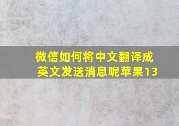 微信如何将中文翻译成英文发送消息呢苹果13