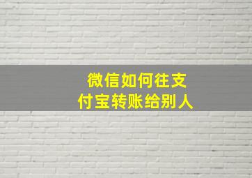 微信如何往支付宝转账给别人