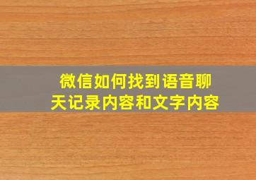 微信如何找到语音聊天记录内容和文字内容