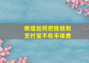 微信如何把钱转到支付宝不收手续费