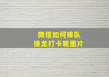 微信如何排队接龙打卡呢图片