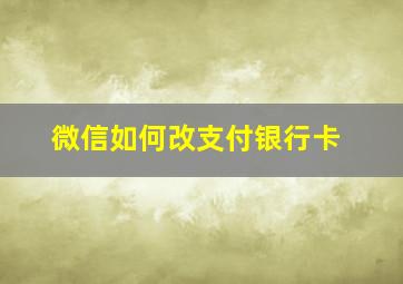 微信如何改支付银行卡