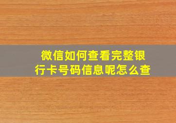 微信如何查看完整银行卡号码信息呢怎么查