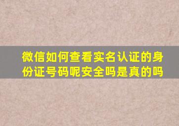 微信如何查看实名认证的身份证号码呢安全吗是真的吗