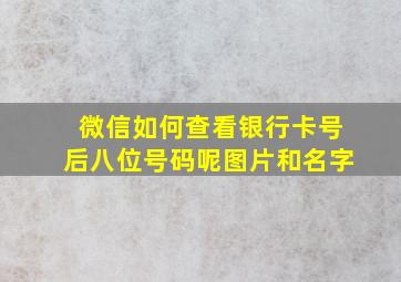 微信如何查看银行卡号后八位号码呢图片和名字