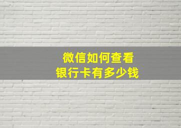 微信如何查看银行卡有多少钱