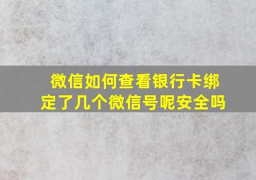 微信如何查看银行卡绑定了几个微信号呢安全吗