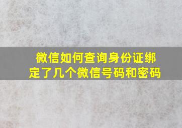 微信如何查询身份证绑定了几个微信号码和密码