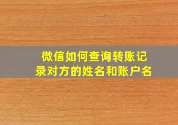 微信如何查询转账记录对方的姓名和账户名