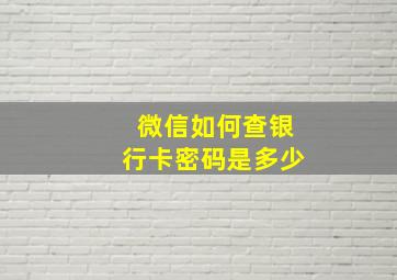 微信如何查银行卡密码是多少