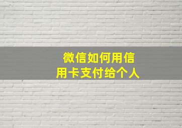 微信如何用信用卡支付给个人