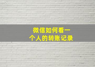 微信如何看一个人的转账记录