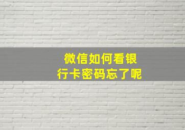 微信如何看银行卡密码忘了呢