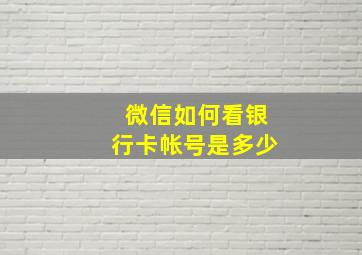 微信如何看银行卡帐号是多少