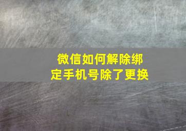 微信如何解除绑定手机号除了更换