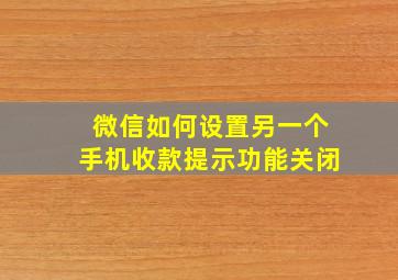 微信如何设置另一个手机收款提示功能关闭