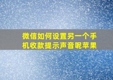 微信如何设置另一个手机收款提示声音呢苹果