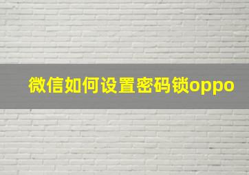 微信如何设置密码锁oppo