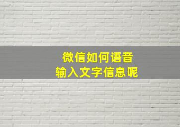 微信如何语音输入文字信息呢