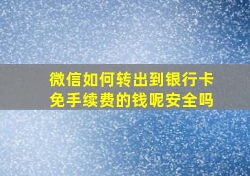 微信如何转出到银行卡免手续费的钱呢安全吗