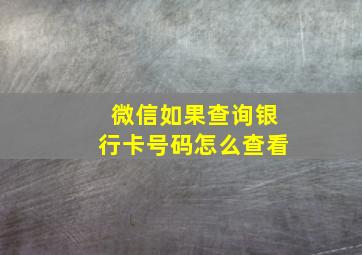 微信如果查询银行卡号码怎么查看